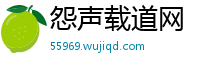 怨声载道网